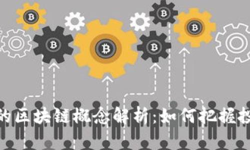 股市中的区块链概念解析：如何把握投资机会