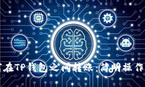 如何在TP钱包之间转账：简明操作指南