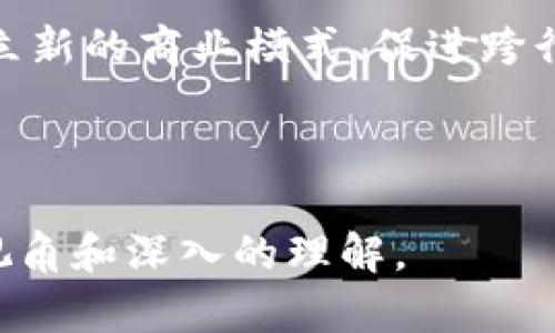   区块链思想应用：从金融到供应链的全面解析 / 
 guanjianci 区块链,金融科技,供应链管理,智能合约 /guanjianci 

## 内容主体大纲

1. 引言
   - 区块链的定义
   - 区块链发展历程
   - 区块链的核心思想

2. 区块链在金融领域的应用
   - 数字货币的崛起
   - 跨境支付的便利化
   - 智能合约的使用

3. 区块链在供应链管理中的创新
   - 可追溯性和透明度的提升
   - 降低欺诈风险的解决方案
   - 实时监控与数据共享

4. 区块链在医疗行业的潜力
   - 患者数据管理的安全性
   - 医疗供应链中的应用
   - 临床试验数据的透明化

5. 区块链与物联网的结合
   - 安全的设备管理
   - 数据共享的有效解决方案
   - 提高自动化与智能化水平

6. 政府与公共服务中的区块链应用
   - 身份验证与投票系统
   - 政务透明度与减少腐败
   - 产权登记与土地管理

7. 未来的区块链发展趋势
   - 合规与监管的挑战
   - 技术进步与区块链 3.0 的展望
   - 社会接受度与普及的路径

8. 相关问题解答
   - Q1: 区块链技术的核心价值是什么？
   - Q2: 为什么金融行业对区块链如此关注？
   - Q3: 区块链如何改进供应链管理？
   - Q4: 医疗行业采用区块链的好处有哪些？
   - Q5: 物联网与区块链结合的优势是什么？
   - Q6: 区块链如何影响政府服务的透明度？
   - Q7: 区块链的未来有哪些可能的挑战与机遇？

---

## 引言

区块链作为一种革命性的技术，自其诞生以来便引起了全球范围内的广泛关注。其基本原理是在去中心化的网络上，通过安全加密的方式记录和存储信息，确保数据的不可篡改性和透明性。随着技术的不断发展，区块链的应用也在不断扩展，从最初的数字货币开始逐渐渗透到金融、供应链、医疗等多个领域，构成了全新的经济和商业模式。

## 1. 区块链在金融领域的应用

### 数字货币的崛起

区块链技术的初期应用主要集中在比特币等数字货币上。数字货币不仅革新了传统金融体系，也推动了交易的高效性和便捷性。与传统货币相比，数字货币交易时间短、手续费低，更具全球流通性。

### 跨境支付的便利化

传统跨境支付常面临高费用和长时间的转账周期等问题，而区块链技术的应用大大降低了这些成本。这种方式不仅减少了中间环节，也提升了交易的透明度和速度。

### 智能合约的使用

智能合约是一种自主执行的程序，能够根据预设条件自动进行交易。此技术在金融领域的应用，例如自动化贷款审批和证券交易，提升了处理效率并减少了人为错误。

## 2. 区块链在供应链管理中的创新

### 可追溯性和透明度的提升 

通过区块链，各方可以实时查看每个环节的数据和状态，确保每个商品的来源和运输路径信息透明可见。这在防止假货和确保产品质量方面具有重要意义。

### 降低欺诈风险的解决方案

区块链技术能有效减少供应链中的欺诈行为。通过将每一个环节都记录在链上，任何人为篡改操作都可以被及时发现，确保交易的真实可靠。

### 实时监控与数据共享

区块链提供了一个统一的数据平台，参与者可以共享信息，实时监控收发货物的状态。这对库存管理、提高物流效率具有显著效果。

## 3. 区块链在医疗行业的潜力

### 患者数据管理的安全性

患者数据的安全性是医疗行业的重中之重，区块链通过加密手段可以有效保护患者隐私，同时又能确保医务人员获取所需信息，提升医疗服务质量。

### 医疗供应链中的应用

区块链技术可以帮助管理药品采购、存储及运输流程，确保每一环节的合规性以及药品的真实性，降低假冒伪劣药品的风险。

### 临床试验数据的透明化

区块链技术在临床数据管理中有着广阔应用前景，通过其透明的特点可以提高数据的可信度，使得试验结果公正、公开。

## 4. 区块链与物联网的结合

### 安全的设备管理

随着物联网设备数量的激增，数据安全变得愈发重要。区块链技术可以为物联网设备提供安全的身份认证和数据交换机制。

### 数据共享的有效解决方案

物联网设备之间的数据交换存在安全隐患。通过区块链，这些数据可以安全共享，减少中心服务器的依赖，提高系统的稳定性。

### 提高自动化与智能化水平

结合区块链的物联网设备可以实现更高层次的自动化，如智能家居系统、智能物流等，提高操作效率与用户体验。

## 5. 政府与公共服务中的区块链应用

### 身份验证与投票系统

区块链可以提升身份验证的安全性，减少身份盗用和伪造。此外，基于区块链的投票系统能够提高选举的公正性和透明度。

### 政务透明度与减少腐败

政府部门通过区块链技术记录公共资金的使用情况，可以显著提高透明度，减少腐败的可能性。

### 产权登记与土地管理

利用区块链技术进行土地和产权登记，不仅提高了登记效率，也防止了土地纠纷与产权争议。

## 6. 未来的区块链发展趋势

### 合规与监管的挑战

随着区块链技术的广泛应用，如何建立合规与监管框架成为一个亟待解决的问题。各国立法机构必须平衡技术发展的需要与社会安全的要求。

### 技术进步与区块链 3.0 的展望

区块链 3.0 关注可扩展性和跨链互操作性，未来可能创造出更高效、更绿色的区块链解决方案，推动整个行业的发展。

### 社会接受度与普及的路径

随着教育和技术的普及，人们对区块链技术的接受度将不断提高。如何更好地教育社会，使其理解并应用新技术将是关键。通过培养技术人才和推广应用案例，可以加速其在各个领域的 adoption。

## 7. 相关问题解答

### Q1: 区块链技术的核心价值是什么？

区块链技术的核心价值在于它提供了一种透明、安全和去中心化的数据管理方式。通过分布式账本的形式，区块链技术确保了所有参与者都能够实时访问数据，提高了信任度，降低了交易成本，同时解决了中介和第三方的依赖问题。

### Q2: 为什么金融行业对区块链如此关注？

金融行业对区块链产生浓厚兴趣的主要原因在于它能够显著提高效率和降低成本。传统金融体系中存在的高交易费用、冗长的转账时间以及人为错误等问题都可以通过区块链技术得到有效解决。此外，区块链支持的智能合约功能也为金融交易自动化奠定了基础。

### Q3: 区块链如何改进供应链管理？

区块链在供应链管理中提供了可追溯性、透明度和安全性等优势，使每一环节的信息都可以在链上永久存储，从而大增强供应链的信任度。供应链各参与方可以通过区块链获得更为准确的实时数据，从而提高决策的有效性。

### Q4: 医疗行业采用区块链的好处有哪些？

通过采用区块链，医疗行业能够有效管理患者数据，保障数据私密性的同时还可提高医疗服务的效率。区块链能够清晰记录医疗设备、药品等在各个环节的流转信息，同时保证临床试验数据的透明性与可信性，最终提升患者的安全和体验感。

### Q5: 物联网与区块链结合的优势是什么？

物联网设备所产生的数据在未经过滤与安全保护的情况下，极易受到攻击。通过区块链的加密和分布式存储，可以确保这些数据不能被篡改并且安全共享，提升系统的整体安全性。此外，结合智能合约，可以实现更智能的设备管理和数据处理过程。

### Q6: 区块链如何影响政府服务的透明度？

政府部门通过区块链技术记录公共资金的使用情况，可以显著提高透明度，减少腐败的可能性。利用数字身份管理和投票系统，公民可以更方便地参与公共事务，提高政府服务的响应速度和效率。

### Q7: 区块链的未来有哪些可能的挑战与机遇？

区块链未来面临的挑战包括技术的标准化、合规与法规的完善、以及社会的接受程度等。然而，这些挑战同时也伴随着巨大的机遇，如在新兴行业和市场中建立新的商业模式、促进跨行业协作等。

---

以上大纲和内容是针对“区块链思想应用有哪些”的深入分析和解答，内容构成了一个系统性的信息框架和知识探索路径。希望这能为读者提供一个全面的视角和深入的理解。