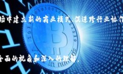   区块链思想应用：从金融到供应链的全面解析