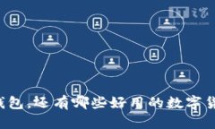 除了TP钱包，还有哪些好用的数字货币钱包？