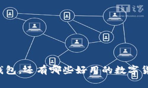 除了TP钱包，还有哪些好用的数字货币钱包？