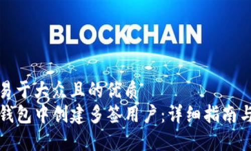 思考一个易于大众且的优质
如何在TP钱包中创建多签用户：详细指南与注意事项