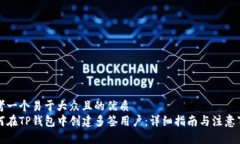 思考一个易于大众且的优质如何在TP钱包中创建多