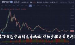 如何在TP钱包中找到充币地址：详细步骤与常见问