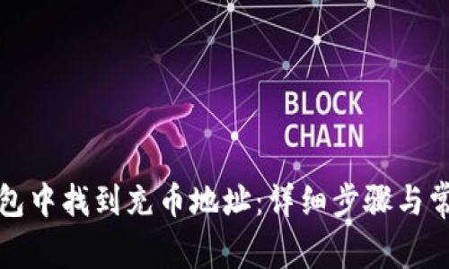 如何在TP钱包中找到充币地址：详细步骤与常见问题解答