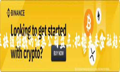 区块链领域的证券公司盘点：把握未来金融趋势