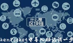 如何在TokenPocket中导入助记词一步一步指南