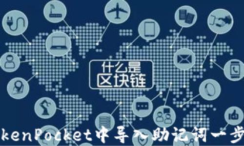 
如何在TokenPocket中导入助记词一步一步指南