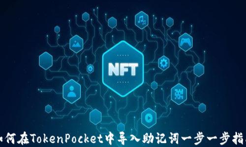 
如何在TokenPocket中导入助记词一步一步指南