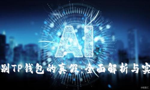 如何辨别TP钱包的真假：全面解析与实用指南