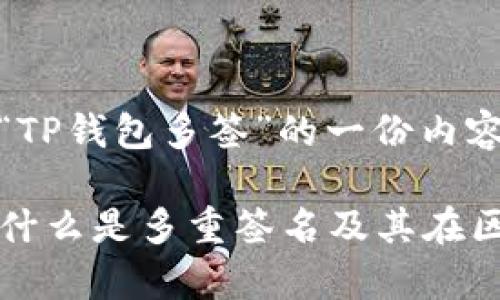 当然，以下是关于“TP钱包多签”的一份内容提纲和详细介绍。

TP钱包多签解析：什么是多重签名及其在区块链中的作用