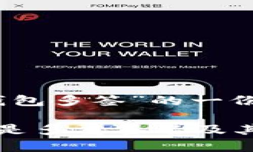 当然，以下是关于“TP钱包多签”的一份内容提纲和详细介绍。

TP钱包多签解析：什么是多重签名及其在区块链中的作用