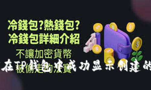 如何在TP钱包中成功显示创建的NFT