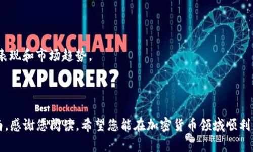    TP钱包如何转币安：全面指南与实用技巧  / 

 guanjianci  TP钱包, 转币安, 数字资产, 加密货币交易  /guanjianci 

## 内容主体大纲

1. 引言
   - 什么是TP钱包？
   - 为什么选择TP钱包进行交易？

2. TP钱包的基本功能
   - 钱包的类型和特点
   - 支持的币种

3. 为什么选择币安？
   - 币安交易所的优势
   - 安全性和用户体验

4. TP钱包转币安的步骤
   - 注册币安账户
   - 验证身份
   - TP钱包资金准备

5. 从TP钱包转账至币安的具体步骤
   - 获取币安充值地址
   - 在TP钱包中发送资产
   - 确认转账

6. 转账常见问题与解决方案
   - 转账失败怎么办？
   - 如何查看转账状态？

7. 安全提示与最佳实践
   - 如何保护TP钱包安全
   - 防范常见的诈骗手段

8. 结束语
   - 对于新手的建议
   - 后续的资产管理

---

## 引言

### 什么是TP钱包？

TP钱包是一款便捷的数字资产管理工具，用户可以通过它存储、发送和接收各种类型的加密货币。它的界面友好，操作简单，适合所有层次的用户使用。TP钱包支持多种主流币种，包括比特币，以太坊及其衍生代币。

### 为什么选择TP钱包进行交易？

许多用户选择TP钱包作为首选数字资产管理工具，部分原因是在快速发展的加密货币市场中，它的安全性和易用性。在TP钱包中，用户对自己的资产拥有完整的控制权，可以灵活配置自己的资产交易和管理需求。

## TP钱包的基本功能

### 钱包的类型和特点

TP钱包主要有热钱包和冷钱包两种形式。热钱包方便快捷，适合日常的小额交易；冷钱包更注重安全性，适合进行长期存储。

### 支持的币种

TP钱包支持众多主流加密货币，用户可以在一个钱包中管理不同种类的数字资产，极大地提高了数字资产的流动性。

## 为什么选择币安？

### 币安交易所的优势

币安是全球最大的加密货币交易所之一，提供丰富的交易对和低廉的手续费。它提供了多种工具，包括现货交易、期货交易和杠杆交易，满足各种投资需求。

### 安全性和用户体验

币安注重用户的安全与隐私，其强大的安全功能能够保护用户的资产安全。此外，用户界面友好、操作简便，是新手用户的理想选择。

## TP钱包转币安的步骤

### 注册币安账户

在开始转账之前，用户需首先在币安交易所上注册一个账户。注册过程简单，用户只需要提供有效的电子邮件地址，并设置一个强密码。

### 验证身份

币安遵循KYC（了解你的客户）政策，为保护用户的资产安全，将需要用户进行身份验证。验证过程包括上传身份证明文件和进行面部识别。

### TP钱包资金准备

在进行转账前，确保TP钱包中有足够的数字资产可供转账，并确认所需的最低交易金额。

## 从TP钱包转账至币安的具体步骤

### 获取币安充值地址

从币安主界面选择“充值”选项，系统会为您显示一串独特的充值地址。请注意该地址的准确性，以免发生资产损失。

### 在TP钱包中发送资产

打开TP钱包，选择您要转移到币安的加密货币，点击发送，并输入您刚才获取的币安充值地址。输入金额，并确认相关信息都无误后即可执行转账。

### 确认转账

转账完成后，您可以在币安平台上查看资金到账的状态。一般情况下几分钟之内资金即可到账，但亦需留意网络拥堵情况。

## 转账常见问题与解决方案

### 转账失败怎么办？

如果转账未成功，首先检查钱包余额和转账信息是否准确。如果您确认无误，建议联系TP钱包的客服以寻求帮助。

### 如何查看转账状态？

用户可以在TP钱包中查看交易记录，或在币安账户中查看资金到账情况。这些信息都能帮助用户了解自己的转账状态。

## 安全提示与最佳实践

### 如何保护TP钱包安全

确保您的TP钱包使用强密码，并启用双重验证功能。定期更新您的安全设置，防范潜在的网络攻击。

### 防范常见的诈骗手段

加密货币市场存在不少诈骗项目，用户应保持警惕，不轻信来历不明的信息，避免点击不明链接。

## 结束语

### 对于新手的建议

对于刚接触数字资产的新手来说，必须耐心学习相关知识，逐步深入了解市场动态和钱包使用技巧。

### 后续的资产管理

在资金成功转账后，用户应对自身资产进行有效的管理和分配，考虑定期检查资产表现和市场趋势。

---

以上内容围绕TP钱包转币安的主题进行了详细阐述，提供了实用的信息与操作指南。感谢您阅读，希望您能在加密货币领域顺利交易！