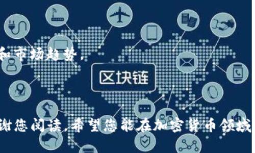    TP钱包如何转币安：全面指南与实用技巧  / 

 guanjianci  TP钱包, 转币安, 数字资产, 加密货币交易  /guanjianci 

## 内容主体大纲

1. 引言
   - 什么是TP钱包？
   - 为什么选择TP钱包进行交易？

2. TP钱包的基本功能
   - 钱包的类型和特点
   - 支持的币种

3. 为什么选择币安？
   - 币安交易所的优势
   - 安全性和用户体验

4. TP钱包转币安的步骤
   - 注册币安账户
   - 验证身份
   - TP钱包资金准备

5. 从TP钱包转账至币安的具体步骤
   - 获取币安充值地址
   - 在TP钱包中发送资产
   - 确认转账

6. 转账常见问题与解决方案
   - 转账失败怎么办？
   - 如何查看转账状态？

7. 安全提示与最佳实践
   - 如何保护TP钱包安全
   - 防范常见的诈骗手段

8. 结束语
   - 对于新手的建议
   - 后续的资产管理

---

## 引言

### 什么是TP钱包？

TP钱包是一款便捷的数字资产管理工具，用户可以通过它存储、发送和接收各种类型的加密货币。它的界面友好，操作简单，适合所有层次的用户使用。TP钱包支持多种主流币种，包括比特币，以太坊及其衍生代币。

### 为什么选择TP钱包进行交易？

许多用户选择TP钱包作为首选数字资产管理工具，部分原因是在快速发展的加密货币市场中，它的安全性和易用性。在TP钱包中，用户对自己的资产拥有完整的控制权，可以灵活配置自己的资产交易和管理需求。

## TP钱包的基本功能

### 钱包的类型和特点

TP钱包主要有热钱包和冷钱包两种形式。热钱包方便快捷，适合日常的小额交易；冷钱包更注重安全性，适合进行长期存储。

### 支持的币种

TP钱包支持众多主流加密货币，用户可以在一个钱包中管理不同种类的数字资产，极大地提高了数字资产的流动性。

## 为什么选择币安？

### 币安交易所的优势

币安是全球最大的加密货币交易所之一，提供丰富的交易对和低廉的手续费。它提供了多种工具，包括现货交易、期货交易和杠杆交易，满足各种投资需求。

### 安全性和用户体验

币安注重用户的安全与隐私，其强大的安全功能能够保护用户的资产安全。此外，用户界面友好、操作简便，是新手用户的理想选择。

## TP钱包转币安的步骤

### 注册币安账户

在开始转账之前，用户需首先在币安交易所上注册一个账户。注册过程简单，用户只需要提供有效的电子邮件地址，并设置一个强密码。

### 验证身份

币安遵循KYC（了解你的客户）政策，为保护用户的资产安全，将需要用户进行身份验证。验证过程包括上传身份证明文件和进行面部识别。

### TP钱包资金准备

在进行转账前，确保TP钱包中有足够的数字资产可供转账，并确认所需的最低交易金额。

## 从TP钱包转账至币安的具体步骤

### 获取币安充值地址

从币安主界面选择“充值”选项，系统会为您显示一串独特的充值地址。请注意该地址的准确性，以免发生资产损失。

### 在TP钱包中发送资产

打开TP钱包，选择您要转移到币安的加密货币，点击发送，并输入您刚才获取的币安充值地址。输入金额，并确认相关信息都无误后即可执行转账。

### 确认转账

转账完成后，您可以在币安平台上查看资金到账的状态。一般情况下几分钟之内资金即可到账，但亦需留意网络拥堵情况。

## 转账常见问题与解决方案

### 转账失败怎么办？

如果转账未成功，首先检查钱包余额和转账信息是否准确。如果您确认无误，建议联系TP钱包的客服以寻求帮助。

### 如何查看转账状态？

用户可以在TP钱包中查看交易记录，或在币安账户中查看资金到账情况。这些信息都能帮助用户了解自己的转账状态。

## 安全提示与最佳实践

### 如何保护TP钱包安全

确保您的TP钱包使用强密码，并启用双重验证功能。定期更新您的安全设置，防范潜在的网络攻击。

### 防范常见的诈骗手段

加密货币市场存在不少诈骗项目，用户应保持警惕，不轻信来历不明的信息，避免点击不明链接。

## 结束语

### 对于新手的建议

对于刚接触数字资产的新手来说，必须耐心学习相关知识，逐步深入了解市场动态和钱包使用技巧。

### 后续的资产管理

在资金成功转账后，用户应对自身资产进行有效的管理和分配，考虑定期检查资产表现和市场趋势。

---

以上内容围绕TP钱包转币安的主题进行了详细阐述，提供了实用的信息与操作指南。感谢您阅读，希望您能在加密货币领域顺利交易！