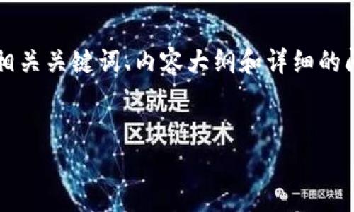 为了满足您的要求，以下是一个的、相关关键词、内容大纲和详细的问题介绍，围绕“江西的区块链”展开。


江西区块链发展现状与前景分析