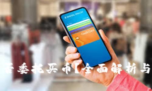 TP钱包能否委托买币？全面解析与实用指南