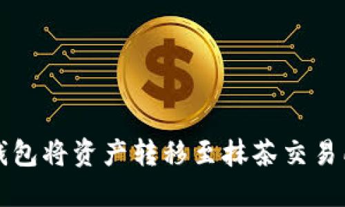 如何使用TP钱包将资产转移至抹茶交易所的详细指南