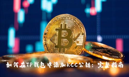 如何在TP钱包中添加KCC公链: 完整指南