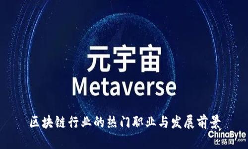 区块链行业的热门职业与发展前景