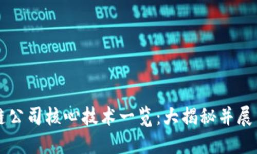 区块链公司核心技术一览：大揭秘并展望未来