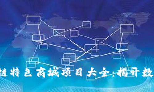 2023年区块链特色商城项目大全：揭开数字经济新风口