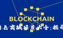 2023年区块链特色商城项目大全：揭开数字经济新