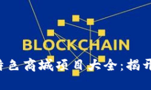 2023年区块链特色商城项目大全：揭开数字经济新风口