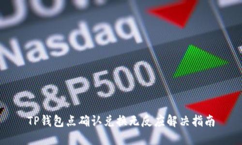 TP钱包点确认兑换无反应解决指南