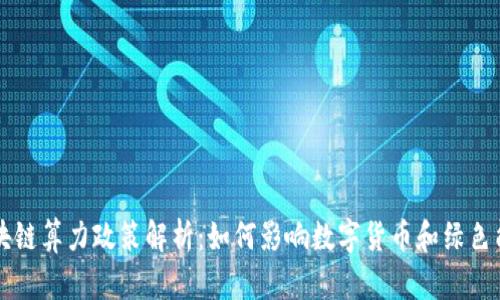 区块链算力政策解析：如何影响数字货币和绿色能源