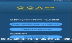 TP钱包与火币钱包安全性全面对比：哪个更值得信