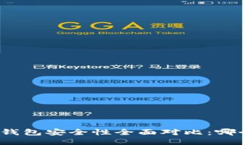 TP钱包与火币钱包安全性全面对比：哪个更值得信赖？