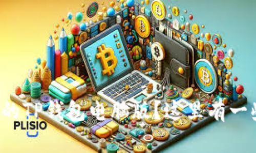 如何选择适合自己的TP钱包电脑版？这里有一些不为人知的秘密！