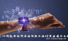 示例：TP钱包中的代币为何显示为0？背后有什么