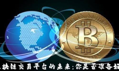 
探索B2B区块链交易平台的未来：你是否准备好迎接革命？