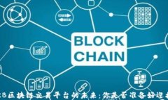 探索B2B区块链交易平台的未来：你是否准备好迎