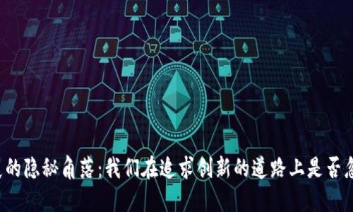 区块链发展的隐秘角落：我们在追求创新的道路上是否忽视了什么？