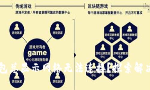 为什么TP钱包总显示网络无法连接？探索解决方案与技巧