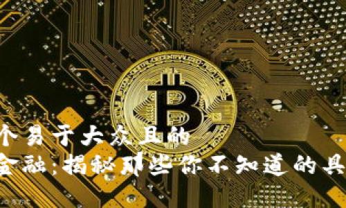 思考一个易于大众且的  
区块链金融：揭秘那些你不知道的具体应用！