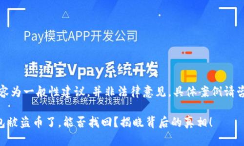 提示：以下内容为一般性建议，并非法律意见，具体案例请咨询专业人士。

### TP钱包被盗币了，能否找回？揭晓背后的真相！