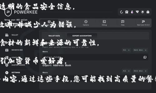 最近几年，区块链技术在各个行业的应用不断升温，其中区块链餐厅逐渐走入大众视野，结合了餐饮和新技术的创新商业模式，也为顾客提供了更为透明和可靠的用餐体验。在太原，随着区块链技术的普及与应用，一些餐厅开始尝试使用区块链技术来提升服务质量，确保食品安全以及用户体验。

以下是一些可能的区块链餐厅选项，您可能可以考虑的包括：

1. **区块链主题餐厅**：这些餐厅可能会通过平台支持顾客进行加密货币支付，或者使用区块链技术追踪食材来源，提供更透明的食品安全信息。

2. **智能合约餐厅**：此类餐厅可能使用智能合约，顾客在预定餐位时，可以通过智能合约自动完成预定、付款等程序，提高效率，并减少人为错误。

3. **社区支持农业餐厅**：一些餐厅可能与当地农场合作，通过区块链技术追踪和记录农产品的生产和运输过程，确保所用食材的新鲜和来源的可靠性。

4. **加密货币交易平台支持的餐厅**：这些餐厅可能不仅提供用餐服务，还会在交易平台上进行加密货币的兑换和交易，吸引加密货币爱好者。

请注意，区块链餐厅的数量可能仍比较有限，建议您在访问之前通过相关资讯或者社交媒体渠道确认具体的营业情况和服务内容。通过这些手段，您可能找到高质量的餐饮体验，同时享受到区块链技术带来的便利。