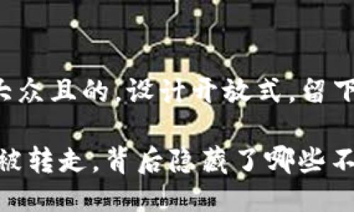 思考一个易于大众且的，设计开放式，留下悬念：

USDT在TP钱包被转走，背后隐藏了哪些不为人知的秘密？