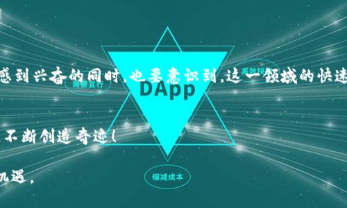 区块链工程就业公司有哪些？揭开未来工作机会的面纱！

区块链工程, 区块链公司, 就业机会, 技术行业/guanjianci

引言：区块链的崛起与职场机遇
在这个科技飞速发展的时代，区块链技术如同一颗璀璨的新星，吸引着无数求职者的目光。无论是金融行业、医疗健康还是物流运输，区块链技术无处不在，正在重新定义每一个行业。而对于正在寻找工作的你来说，区块链工程的职位背后，又蕴藏着怎样的机会和挑战呢？本文将为您揭示最具潜力的区块链就业公司，让您在这个数字化浪潮中抓住属于自己的机遇。

一、区块链行业概述
区块链是一种分布式数据库技术，其核心在于通过去中心化的方式，确保数据的安全性和透明性。简言之，区块链可以被视为“信任的数字化”解决方案。从比特币到以太坊，从智能合约到去中心化金融（DeFi），区块链的应用潜力巨大。而伴随着这一浪潮而来的，是对专业人才的强烈需求。

二、就业机会的爆炸性增长
多项研究表明，区块链领域的就业机会在过去几年里呈现出指数级增长。根据某些统计数据，区块链工程师的需求年均增长高达200%。无论是开发区块链应用，还是设计智能合约，这些岗位都成为了企业金融转型的关键因素。企业希望通过吸引顶尖技人才能够在这场数字化革新中立于不败之地。

三、值得关注的区块链公司
那么，哪些公司是真正的区块链先锋呢？以下是一些在区块链领域表现突出的公司，它们不仅提供了丰厚的就业机会，更在技术创新上走在前列。

h41. Coinbase/h4
作为全球最大的加密货币交易平台之一，Coinbase不仅是新手了解和交易数字货币的第一站，更是区块链工程师的重要就业选择。公司致力于提升用户体验，推动区块链技术的普及，持续寻找开发者、数据分析师等多领域人才。

h42. Binance/h4
币安是全球最大的数字货币交易所之一，坐拥数百万的用户。公司专注于提供安全、快速的交易体验，同时推出了多个基于区块链的项目，为区块链开发人才提供了广阔的发展空间。这里，你可以参与到高频交易系统、去中心化金融平台的构建中。

h43. Ripple/h4
Ripple的目标是利用区块链技术提升跨境支付效率，其独有的XRP加密货币已在全球市场上获得认可。作为一家专注于金融解决方案的公司，Ripple吸引了丰富的工程师与产品经理，他们共同努力，以改变传统银行系统。 

h44. ConsenSys/h4
作为以太坊生态系统的重要组成部分，ConsenSys专注于开发区块链解决方案并推动金融领域的去中心化变革。公司为工程师提供了深入参与智能合约和去中心化应用的机会。这里是许多愿意在区块链领域大展拳脚的人士的梦想之地。

四、如何准备进入区块链行业
如同一部精彩的戏剧，成功进入区块链行业不仅需要把握机遇，更需要做好充分的准备。以下是一些建议，帮助你顺利踏入这一领域。

h41. 学习基础知识/h4
如果你希望在区块链行业找到一份理想的工作，首先需对区块链技术有充分的了解。这包括了解其基本原理、关键概念、以及各种应用。在线课程如Coursera、Udemy等均提供相关的学习资源。

h42. 获得相关认证/h4
获得区块链相关的认证可以显著提升你的就业竞争力。可以考虑通过一些可信的机构，比如Blockchain Council或者IBM的相关课程，获得相应的认证；这将有助于你的简历更具吸引力。

h43. 积累实践经验/h4
参与开源项目、背离传统的方式来实践是很重要的。通过GitHub找寻区块链项目，并进行贡献，可以让你积累宝贵的经验。此外，可以参与黑客马拉松，深入了解项目的开发流程，结识业界从业者。

h44. 建立行业网络/h4
无论是参加相关会议，还是加入线上社区，扩大人脉都是非常重要的。行业内的联系和合作将有助于你获取更多的工作机会，或者得到职业发展的指导意见。

五、未来的职业前景
随着区块链技术的不断发展，未来的职业前景也是无比广阔。在五年后，区块链可能会成为更多公司核心设施的一部分，区块链工程师的需求将持续增长。对此感到兴奋的同时，也要意识到，这一领域的快速变化要求我们不断学习，保持敏锐的行业洞察力。

结语
生活就像一盒巧克力，你永远不知道下一个会是什么风味。在区块链这一领域，机遇与挑战并存。抓住这些就业机会，让你的职业生涯如同区块链般透明与可信，不断创造奇迹！

此篇文章结合了形象的比喻和丰富的情感表达，力求让内容更具吸引力和可读性。希望让每一位潜在的区块链从业者都能感受到行业的发展潜力与个人发展机遇。