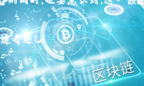 区块链工程就业公司有哪些？揭开未来工作机会的面纱！

区块链工程, 区块链公司, 就业机会, 技术行业/guanjianci

引言：区块链的崛起与职场机遇
在这个科技飞速发展的时代，区块链技术如同一颗璀璨的新星，吸引着无数求职者的目光。无论是金融行业、医疗健康还是物流运输，区块链技术无处不在，正在重新定义每一个行业。而对于正在寻找工作的你来说，区块链工程的职位背后，又蕴藏着怎样的机会和挑战呢？本文将为您揭示最具潜力的区块链就业公司，让您在这个数字化浪潮中抓住属于自己的机遇。

一、区块链行业概述
区块链是一种分布式数据库技术，其核心在于通过去中心化的方式，确保数据的安全性和透明性。简言之，区块链可以被视为“信任的数字化”解决方案。从比特币到以太坊，从智能合约到去中心化金融（DeFi），区块链的应用潜力巨大。而伴随着这一浪潮而来的，是对专业人才的强烈需求。

二、就业机会的爆炸性增长
多项研究表明，区块链领域的就业机会在过去几年里呈现出指数级增长。根据某些统计数据，区块链工程师的需求年均增长高达200%。无论是开发区块链应用，还是设计智能合约，这些岗位都成为了企业金融转型的关键因素。企业希望通过吸引顶尖技人才能够在这场数字化革新中立于不败之地。

三、值得关注的区块链公司
那么，哪些公司是真正的区块链先锋呢？以下是一些在区块链领域表现突出的公司，它们不仅提供了丰厚的就业机会，更在技术创新上走在前列。

h41. Coinbase/h4
作为全球最大的加密货币交易平台之一，Coinbase不仅是新手了解和交易数字货币的第一站，更是区块链工程师的重要就业选择。公司致力于提升用户体验，推动区块链技术的普及，持续寻找开发者、数据分析师等多领域人才。

h42. Binance/h4
币安是全球最大的数字货币交易所之一，坐拥数百万的用户。公司专注于提供安全、快速的交易体验，同时推出了多个基于区块链的项目，为区块链开发人才提供了广阔的发展空间。这里，你可以参与到高频交易系统、去中心化金融平台的构建中。

h43. Ripple/h4
Ripple的目标是利用区块链技术提升跨境支付效率，其独有的XRP加密货币已在全球市场上获得认可。作为一家专注于金融解决方案的公司，Ripple吸引了丰富的工程师与产品经理，他们共同努力，以改变传统银行系统。 

h44. ConsenSys/h4
作为以太坊生态系统的重要组成部分，ConsenSys专注于开发区块链解决方案并推动金融领域的去中心化变革。公司为工程师提供了深入参与智能合约和去中心化应用的机会。这里是许多愿意在区块链领域大展拳脚的人士的梦想之地。

四、如何准备进入区块链行业
如同一部精彩的戏剧，成功进入区块链行业不仅需要把握机遇，更需要做好充分的准备。以下是一些建议，帮助你顺利踏入这一领域。

h41. 学习基础知识/h4
如果你希望在区块链行业找到一份理想的工作，首先需对区块链技术有充分的了解。这包括了解其基本原理、关键概念、以及各种应用。在线课程如Coursera、Udemy等均提供相关的学习资源。

h42. 获得相关认证/h4
获得区块链相关的认证可以显著提升你的就业竞争力。可以考虑通过一些可信的机构，比如Blockchain Council或者IBM的相关课程，获得相应的认证；这将有助于你的简历更具吸引力。

h43. 积累实践经验/h4
参与开源项目、背离传统的方式来实践是很重要的。通过GitHub找寻区块链项目，并进行贡献，可以让你积累宝贵的经验。此外，可以参与黑客马拉松，深入了解项目的开发流程，结识业界从业者。

h44. 建立行业网络/h4
无论是参加相关会议，还是加入线上社区，扩大人脉都是非常重要的。行业内的联系和合作将有助于你获取更多的工作机会，或者得到职业发展的指导意见。

五、未来的职业前景
随着区块链技术的不断发展，未来的职业前景也是无比广阔。在五年后，区块链可能会成为更多公司核心设施的一部分，区块链工程师的需求将持续增长。对此感到兴奋的同时，也要意识到，这一领域的快速变化要求我们不断学习，保持敏锐的行业洞察力。

结语
生活就像一盒巧克力，你永远不知道下一个会是什么风味。在区块链这一领域，机遇与挑战并存。抓住这些就业机会，让你的职业生涯如同区块链般透明与可信，不断创造奇迹！

此篇文章结合了形象的比喻和丰富的情感表达，力求让内容更具吸引力和可读性。希望让每一位潜在的区块链从业者都能感受到行业的发展潜力与个人发展机遇。