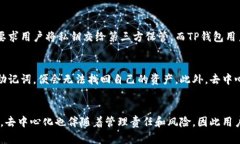 TP钱包（Token Pocket）是一款广受欢迎的多链数字货