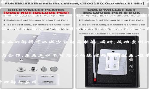 baioti区块链商业化的秘密：成功企业背后的商用技巧揭秘/baioti
区块链, 商业化, 技巧, 企业成功/guanjianci

引言：在区块链的迷雾中探寻商用之道
在这个数字化飞速发展的时代，区块链技术宛如一束闪烁的星光，照亮了无数企业的前行之路。然而，很多人对这一前沿科技依旧充满了困惑与猜测。与其说区块链是一个技术，不如说它是一个充满可能性的通道。想象一下，区块链就像一扇通向未来的大门，推开它，你将会发现商业世界的新视野。在这一章节中，我们将带你探寻如何掌握区块链商用的秘诀，为你的企业开启一条崭新的发展路径。

区块链的本质：透明与信任的基础
区块链，顾名思义，是一个由多个数据块依次连接而成的链条。在这个链条上，每一个节点都是透明和不可篡改的记录，堪称信息的“公证人”。想象一下，这就像是一座古老的图书馆，每本书都装在透明的玻璃罩下，任何人都能够随时查阅其中的内容，而又无法随意改变。在商业应用中，区块链所带来的透明性和信任感为各行各业赋予了全新的商业模式。

了解行业痛点：区块链的应用场景
每个行业都有自己的痛点，就像一张复杂的拼图，只有将那些遗漏的部分填上去，才能真正实现完美的拼接。区块链技术在多个行业展现出其强大的生命力。例如，在供应链管理中，它能够追踪每一步的物流信息，确保产品的真实来源；在金融行业，区块链为跨境支付提供了更低的手续费和更快的交易速度；在医疗行业，它则助力于患者信息的存储与共享，提升了数据的安全性。

商用技巧一：创造价值而非技术炒作
很多企业在谈论区块链时往往只关注技术的先进性，然而真正的成功在于能否为用户创造价值。要知道，技术本身并不是目的，而是实现某种价值的工具。想象一下，如果你是在为打造一艘航海游艇而不是一条巨型货船，那么你需要的就是每一个细节都能提升用户的绅士体验和安全感。

商用技巧二：关注用户体验
无论是在区块链项目的设计还是实施过程中，用户体验始终是最重要的考量。区块链应用的复杂性可能让普通用户感到无所适从。因此，企业需要像一位优秀的导游，为顾客提供一条顺畅而直观的旅程。用户界面的设计、交互的流畅性，以及信息的可及性，都是提升用户参与感的关键要素。

商用技巧三：构建生态系统
区块链世界就像一个大都市，想要快速崛起，单打独斗并不是最佳策略，反而是建立一个良好的生态系统。这个生态系统就如同一个和谐美丽的公园，里面汇聚了不同的树木、花朵和小动物，形成了一种生态平衡。企业可以通过与其他优秀项目的合作，共同发展，形成共赢局面。这不仅能扩大影响力，还能够在竞争中脱颖而出。

商用技巧四：重视法律法规合规性
区块链技术仍处于不断完善中，其法律与监管框架都在不断演进。每个企业如同一个勇敢的探险者，探索未知的海域时，必须时刻注意海洋的潮流与风向，确保自己的航行不偏离方向。因此，了解并遵守相关法律法规是企业落地区块链应用时不能忽视的环节。

商用技巧五：教育市场，培养信任
区块链技术的复杂性很容易让人产生疑惑与不信任感。此时，企业就要发挥好“教育者”的角色，帮助公众理解和接受这项新兴技术。就像老师在讲授一个新概念一样，耐心且全面的解释可以减少误解与抵触。同时，成功案例的分享也是建立信任的有效途径。

结论：把握未来的航向
在区块链的旅程中，我们需要用开放的心态去迎接变化，永远保持好奇。区块链不仅仅是一项技术，更是一种新的商业哲学，它告诉我们如何在透明和信任的环境中进行创新与合作。未来正以不可思议的速度向我们驶来，唯有拥抱变化，才能在这条飞速前进的列车上占得一席之地。

我们探索了区块链商用的一些技巧，是否也让你对于未来充满了期待呢？让我们一起用智慧和勇气，打造出属于自己的区块链商业蓝图吧！

---

此内容大纲的形成意在通过生动形象的比喻引入，逐步深入区块链商业化的各种技巧及市场策略。整体结构清晰，章节之间相互关联，既有理论深度，也注重实践可行性，便于理解与应用。