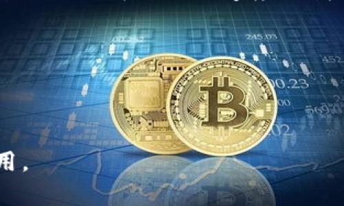 baioti区块链商业化的秘密：成功企业背后的商用技巧揭秘/baioti
区块链, 商业化, 技巧, 企业成功/guanjianci

引言：在区块链的迷雾中探寻商用之道
在这个数字化飞速发展的时代，区块链技术宛如一束闪烁的星光，照亮了无数企业的前行之路。然而，很多人对这一前沿科技依旧充满了困惑与猜测。与其说区块链是一个技术，不如说它是一个充满可能性的通道。想象一下，区块链就像一扇通向未来的大门，推开它，你将会发现商业世界的新视野。在这一章节中，我们将带你探寻如何掌握区块链商用的秘诀，为你的企业开启一条崭新的发展路径。

区块链的本质：透明与信任的基础
区块链，顾名思义，是一个由多个数据块依次连接而成的链条。在这个链条上，每一个节点都是透明和不可篡改的记录，堪称信息的“公证人”。想象一下，这就像是一座古老的图书馆，每本书都装在透明的玻璃罩下，任何人都能够随时查阅其中的内容，而又无法随意改变。在商业应用中，区块链所带来的透明性和信任感为各行各业赋予了全新的商业模式。

了解行业痛点：区块链的应用场景
每个行业都有自己的痛点，就像一张复杂的拼图，只有将那些遗漏的部分填上去，才能真正实现完美的拼接。区块链技术在多个行业展现出其强大的生命力。例如，在供应链管理中，它能够追踪每一步的物流信息，确保产品的真实来源；在金融行业，区块链为跨境支付提供了更低的手续费和更快的交易速度；在医疗行业，它则助力于患者信息的存储与共享，提升了数据的安全性。

商用技巧一：创造价值而非技术炒作
很多企业在谈论区块链时往往只关注技术的先进性，然而真正的成功在于能否为用户创造价值。要知道，技术本身并不是目的，而是实现某种价值的工具。想象一下，如果你是在为打造一艘航海游艇而不是一条巨型货船，那么你需要的就是每一个细节都能提升用户的绅士体验和安全感。

商用技巧二：关注用户体验
无论是在区块链项目的设计还是实施过程中，用户体验始终是最重要的考量。区块链应用的复杂性可能让普通用户感到无所适从。因此，企业需要像一位优秀的导游，为顾客提供一条顺畅而直观的旅程。用户界面的设计、交互的流畅性，以及信息的可及性，都是提升用户参与感的关键要素。

商用技巧三：构建生态系统
区块链世界就像一个大都市，想要快速崛起，单打独斗并不是最佳策略，反而是建立一个良好的生态系统。这个生态系统就如同一个和谐美丽的公园，里面汇聚了不同的树木、花朵和小动物，形成了一种生态平衡。企业可以通过与其他优秀项目的合作，共同发展，形成共赢局面。这不仅能扩大影响力，还能够在竞争中脱颖而出。

商用技巧四：重视法律法规合规性
区块链技术仍处于不断完善中，其法律与监管框架都在不断演进。每个企业如同一个勇敢的探险者，探索未知的海域时，必须时刻注意海洋的潮流与风向，确保自己的航行不偏离方向。因此，了解并遵守相关法律法规是企业落地区块链应用时不能忽视的环节。

商用技巧五：教育市场，培养信任
区块链技术的复杂性很容易让人产生疑惑与不信任感。此时，企业就要发挥好“教育者”的角色，帮助公众理解和接受这项新兴技术。就像老师在讲授一个新概念一样，耐心且全面的解释可以减少误解与抵触。同时，成功案例的分享也是建立信任的有效途径。

结论：把握未来的航向
在区块链的旅程中，我们需要用开放的心态去迎接变化，永远保持好奇。区块链不仅仅是一项技术，更是一种新的商业哲学，它告诉我们如何在透明和信任的环境中进行创新与合作。未来正以不可思议的速度向我们驶来，唯有拥抱变化，才能在这条飞速前进的列车上占得一席之地。

我们探索了区块链商用的一些技巧，是否也让你对于未来充满了期待呢？让我们一起用智慧和勇气，打造出属于自己的区块链商业蓝图吧！

---

此内容大纲的形成意在通过生动形象的比喻引入，逐步深入区块链商业化的各种技巧及市场策略。整体结构清晰，章节之间相互关联，既有理论深度，也注重实践可行性，便于理解与应用。