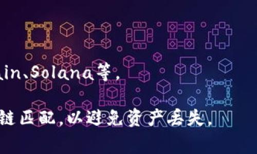 TP钱包（TokenPocket）是一款多链数字货币钱包，支持多个区块链网络的资产管理和交易。在提币时，用户可以选择不同的区块链进行转账，最常用的支持链包括但不限于：

1. **以太坊（Ethereum）**：支持ERC-20标准的代币提币。
2. **波场（Tron）**：支持TRC-20代币的提币。
3. **币安智能链（BSC）**：支持BEP-20代币的提币。
4. **比特币（Bitcoin）**：支持比特币的提币。
5. **其他链**：TP钱包还支持其他一些主流区块链的资产，如OKExChain、Solana等。

在申请提币时，用户需要明确选择希望使用的链，确保提币地址与所选链匹配，以避免资产丢失。