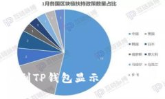 从交易所提币到TP钱包显示为0，这到底是为什么